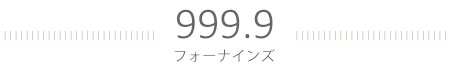 999.9(フォーナインズ):ブランドメガネ買うなら日立市メガネサロン蔦