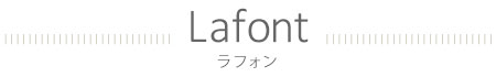 Lafont:ブランドメガネ買うなら日立市メガネサロン蔦