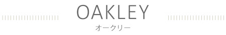 オークリーOAKLEY:ブランドメガネ買うなら日立市メガネサロン蔦