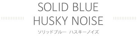 ソリッドブルーとハスキーノイズ:ブランドメガネ買うなら日立市メガネサロン蔦